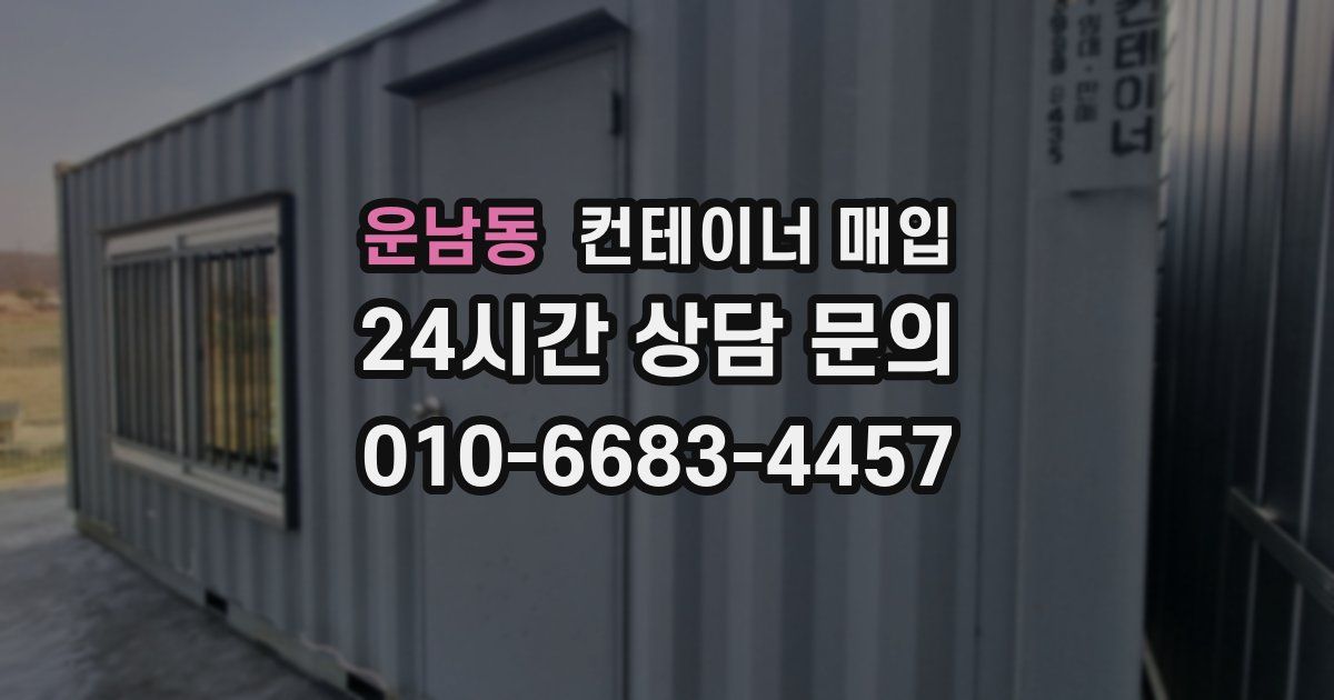 운남동 컨테이너 매입