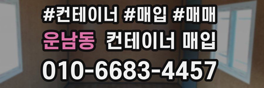 운남동 컨테이너 매입