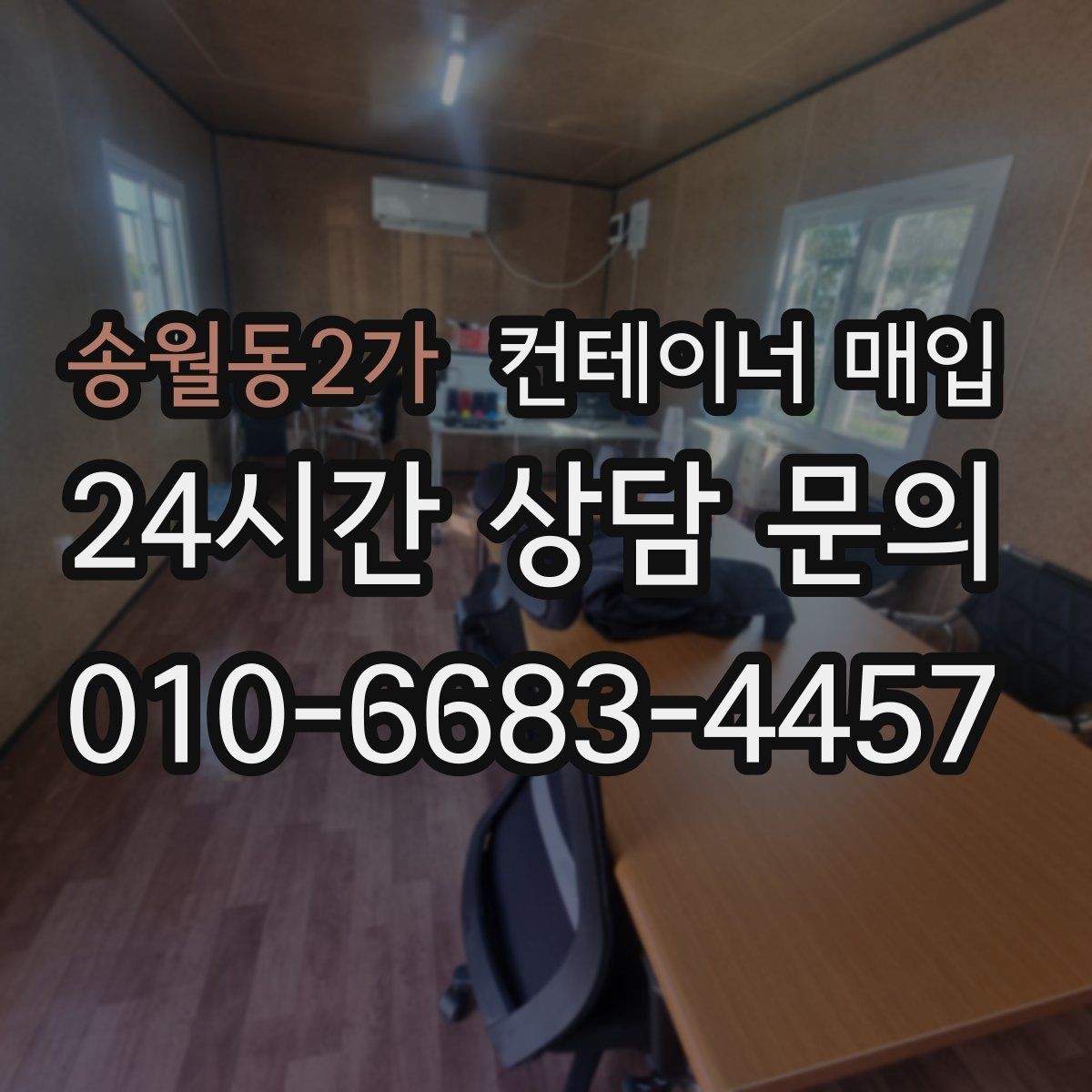 송월동2가 컨테이너 매입 재고 정리와 반출 일정 맞추기