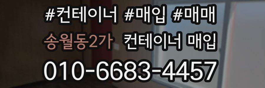 송월동2가 컨테이너 매입
