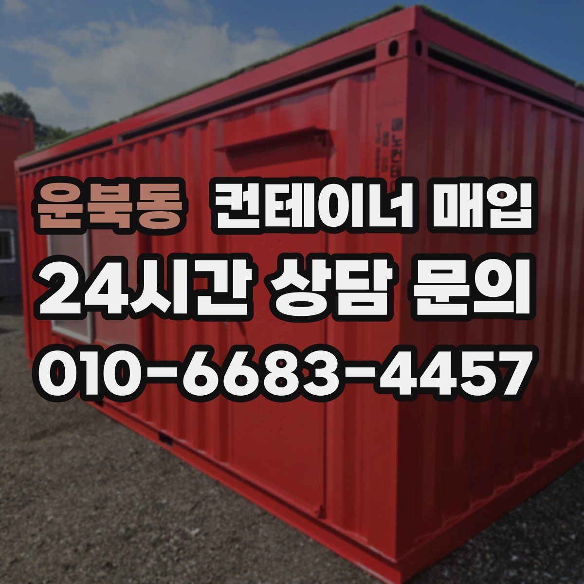 운북동 컨테이너 매입
