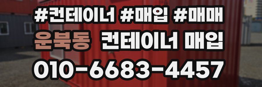운북동 컨테이너 매입