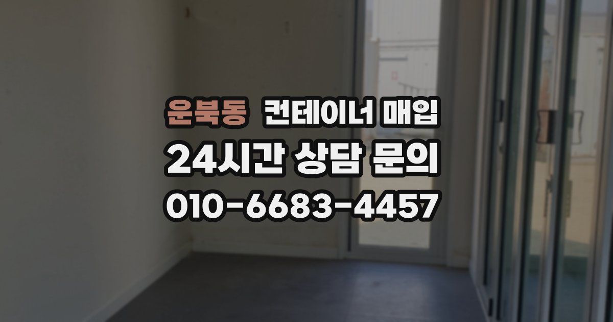 운북동 컨테이너 매입