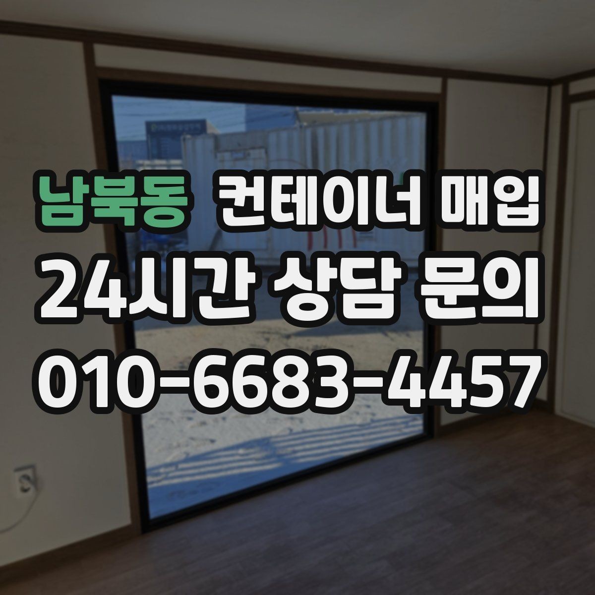 남북동 컨테이너 매입 사무실 전환용으로 확인할 점