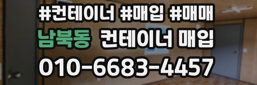 남북동 컨테이너 매입