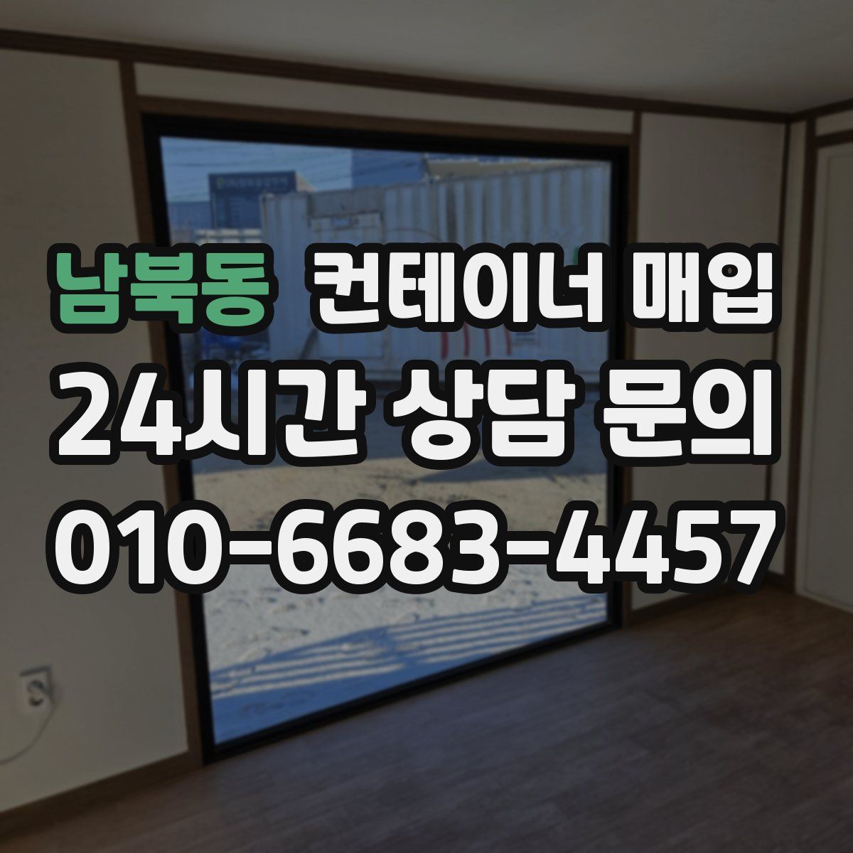 남북동 컨테이너 매입