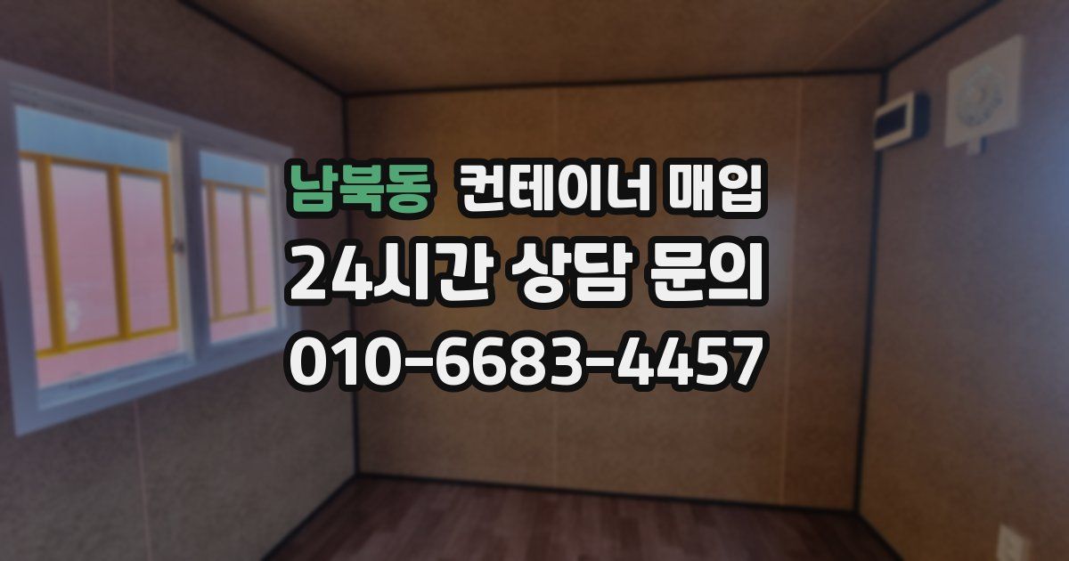 남북동 컨테이너 매입