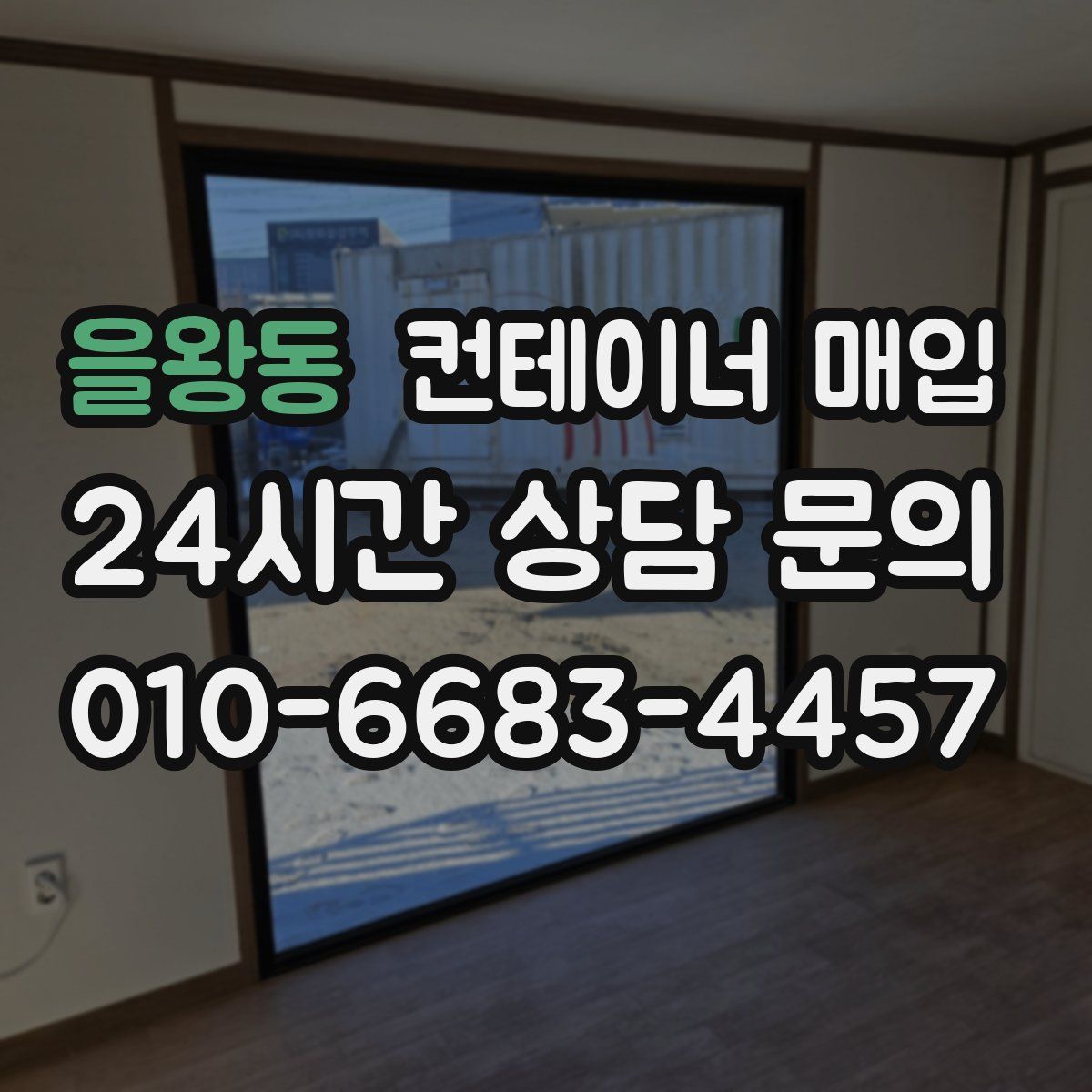 을왕동 컨테이너 매입