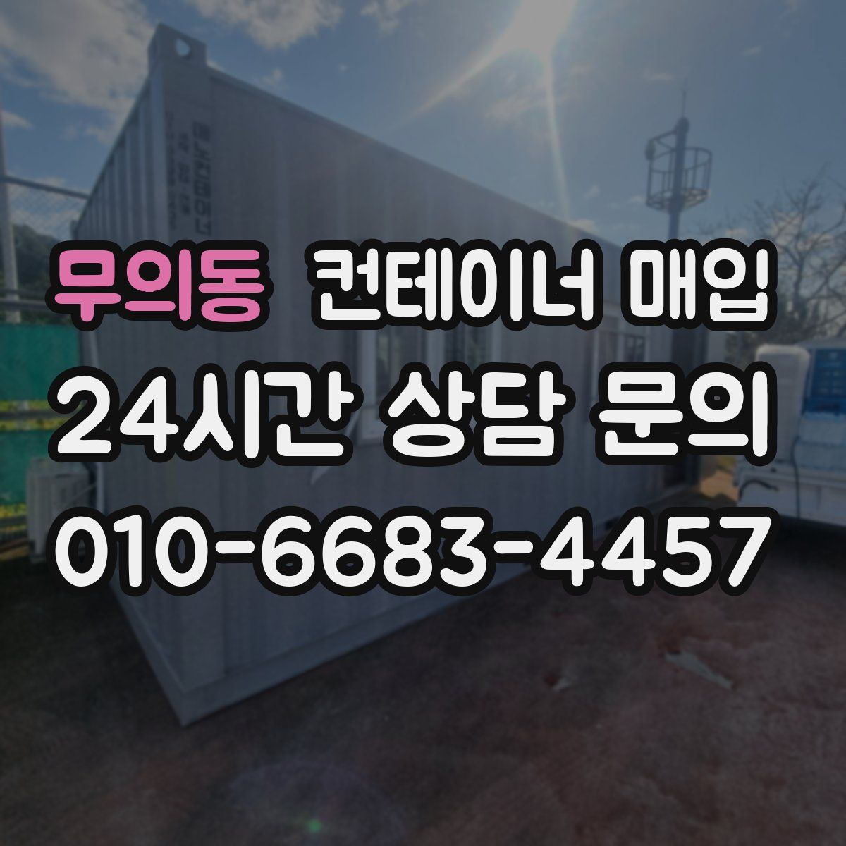 무의동 컨테이너 매입