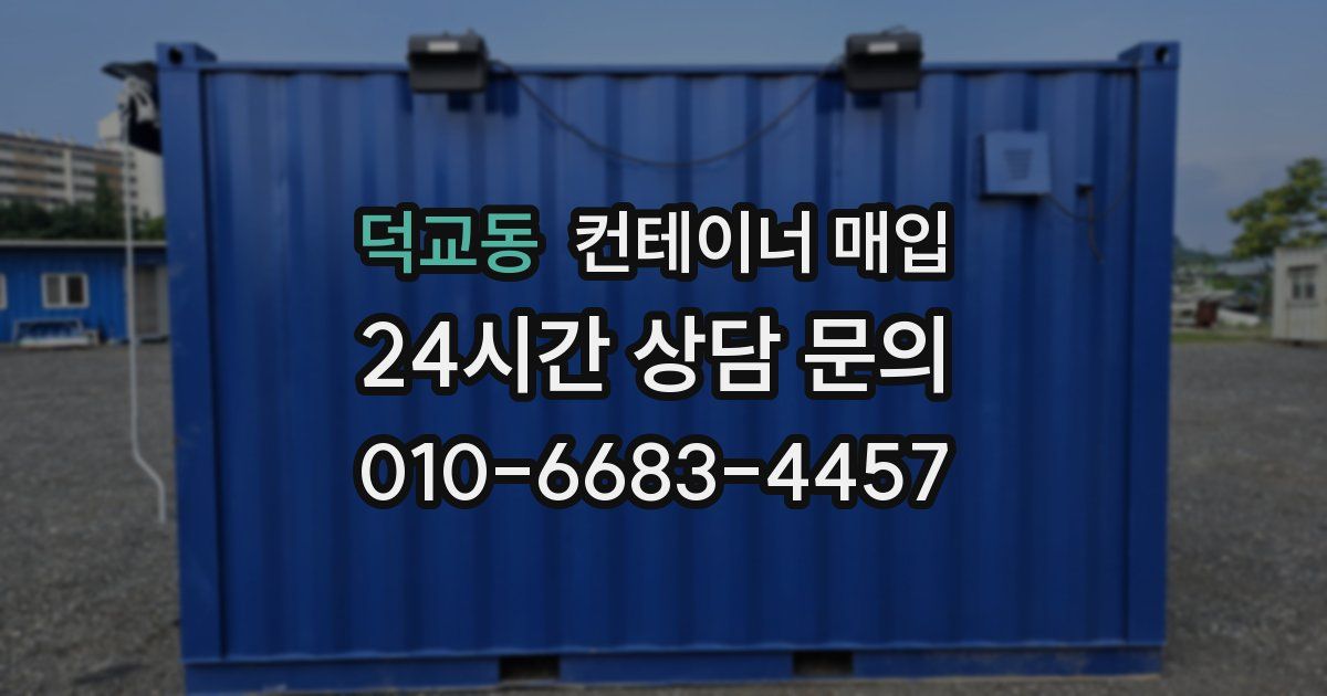 덕교동 컨테이너 매입