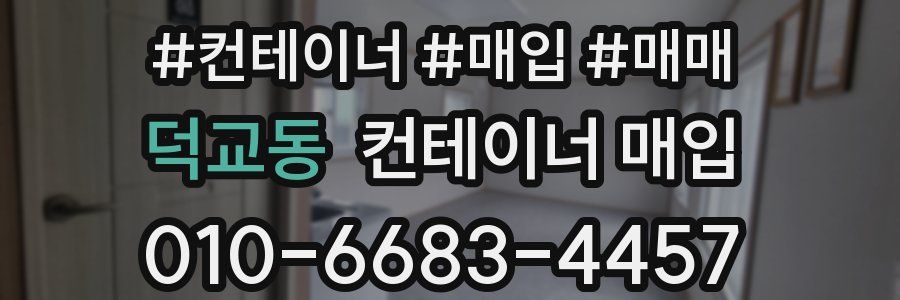 덕교동 컨테이너 매입