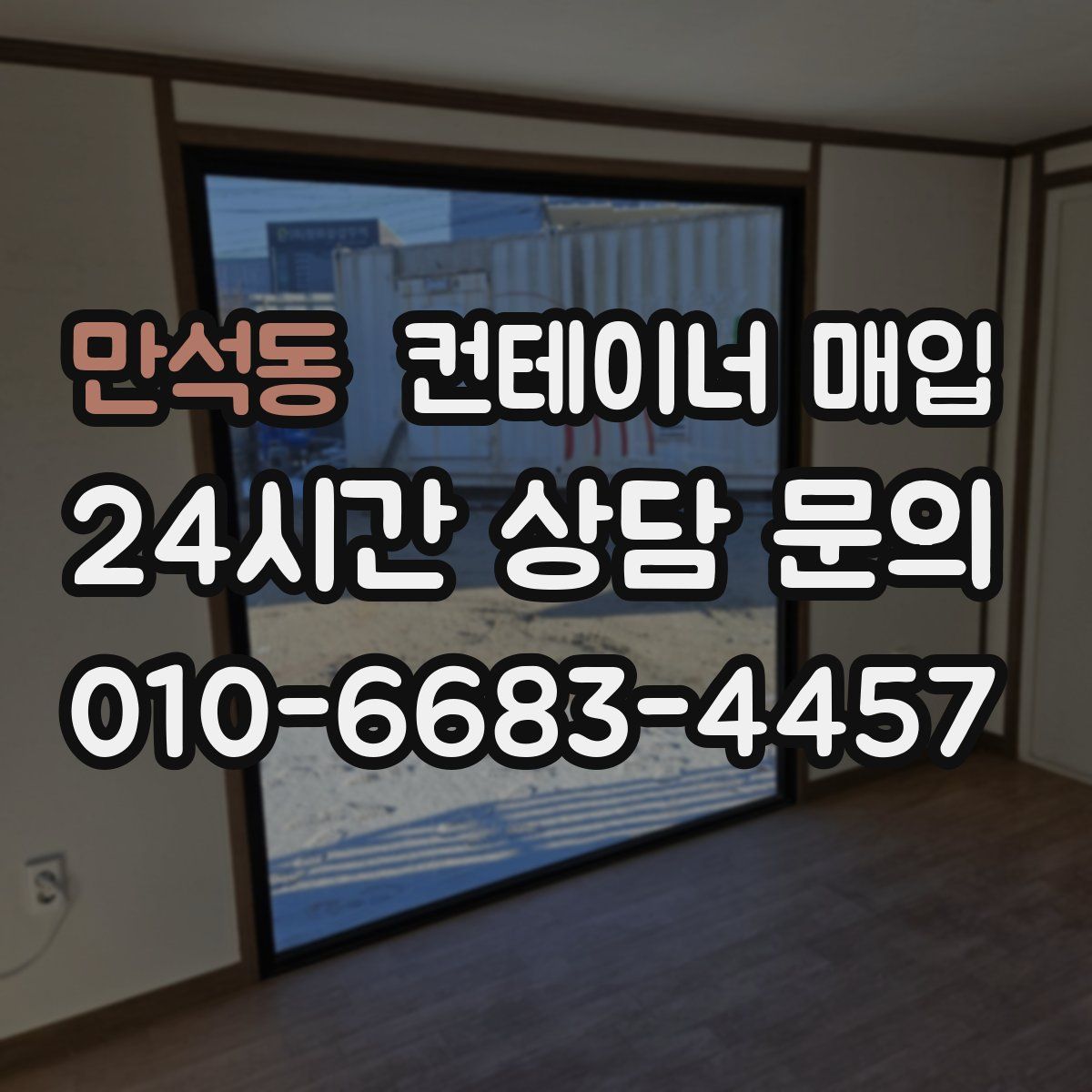 만석동 컨테이너 매입