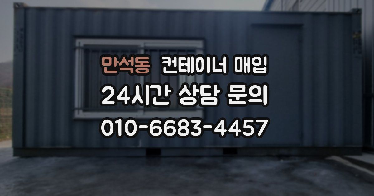 만석동 컨테이너 매입