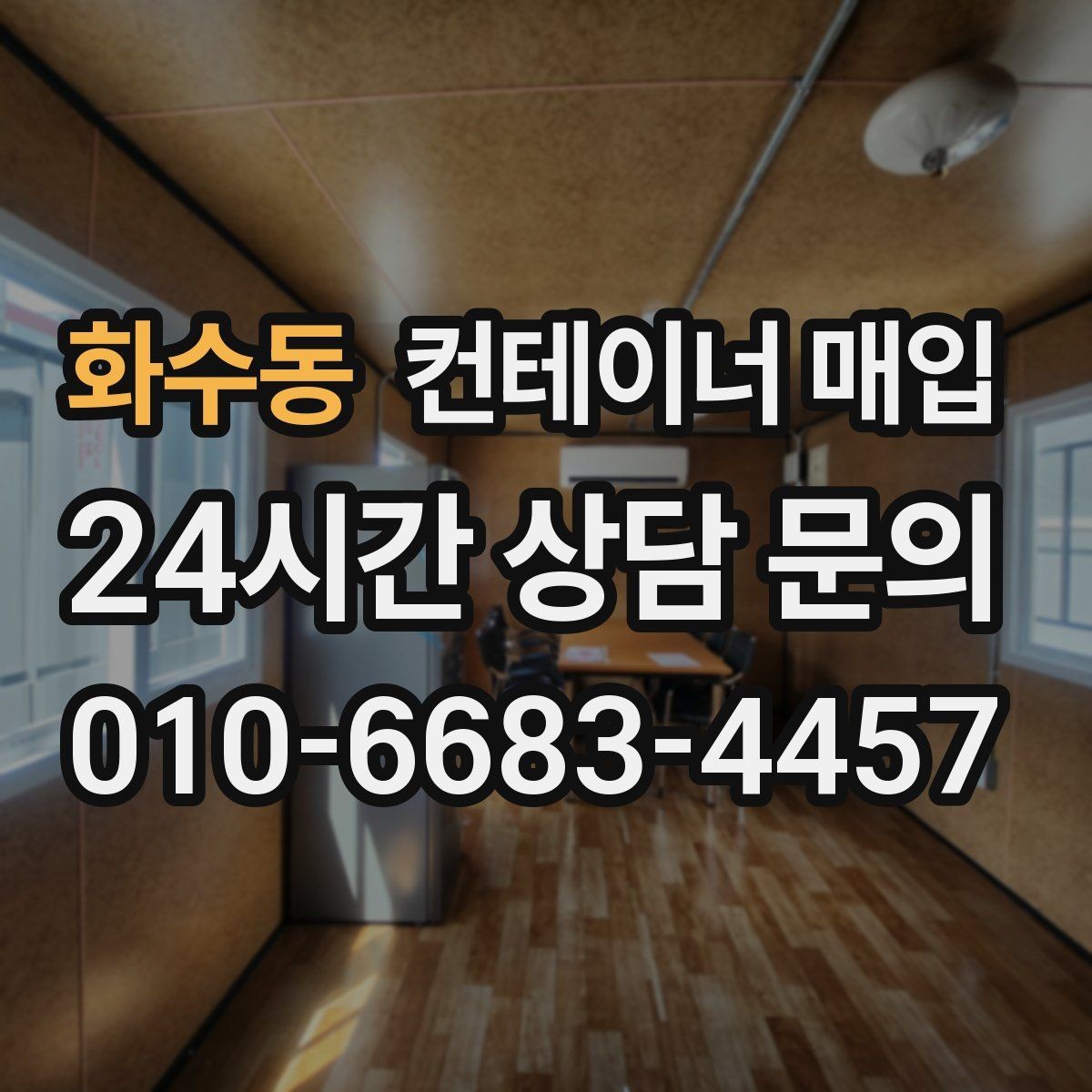 화수동 컨테이너 매입 중개 상담 전 챙겨야 할 정보