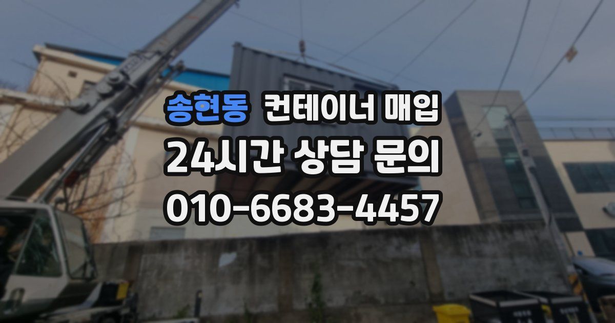송현동 컨테이너 매입