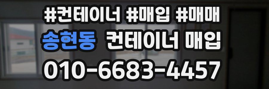 송현동 컨테이너 매입