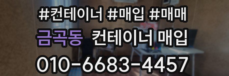 금곡동 컨테이너 매입