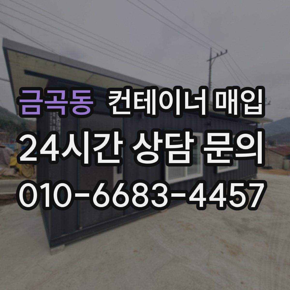 금곡동 컨테이너 매입