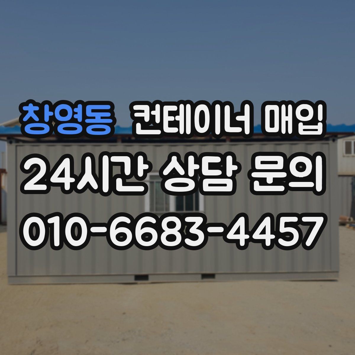 창영동 컨테이너 매입 견적서에 빠지기 쉬운 비용 항목