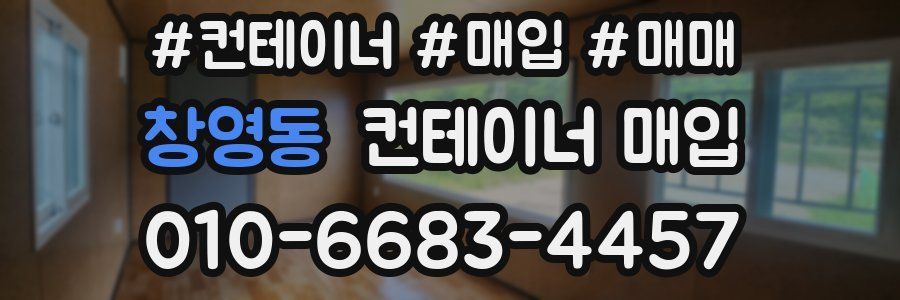 창영동 컨테이너 매입