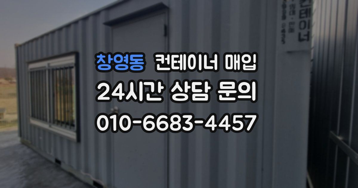 창영동 컨테이너 매입