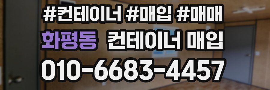 화평동 컨테이너 매입