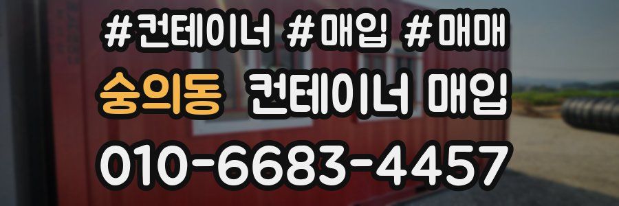 숭의동 컨테이너 매입