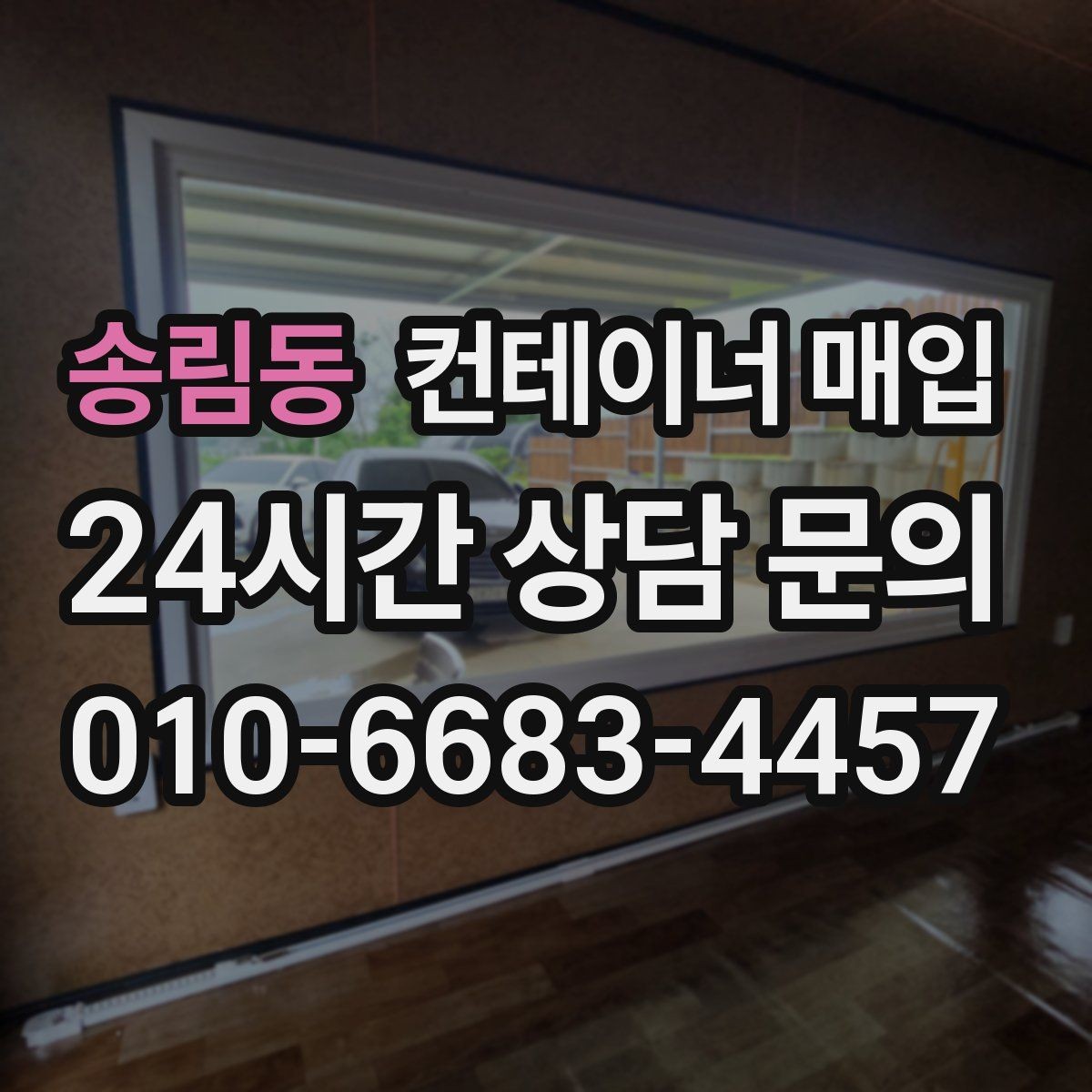 송림동 컨테이너 매입 구조 변형 여부를 확인하는 실무 기준