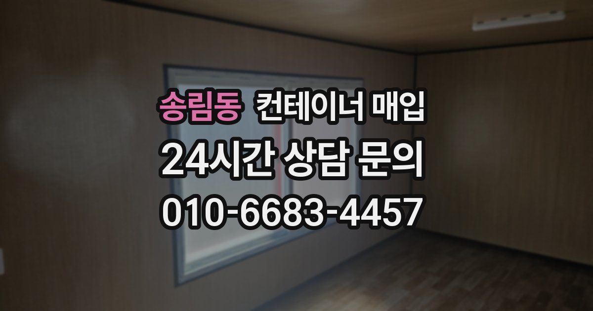 송림동 컨테이너 매입