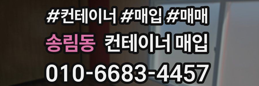 송림동 컨테이너 매입