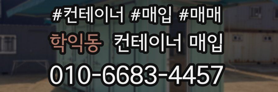 학익동 컨테이너 매입