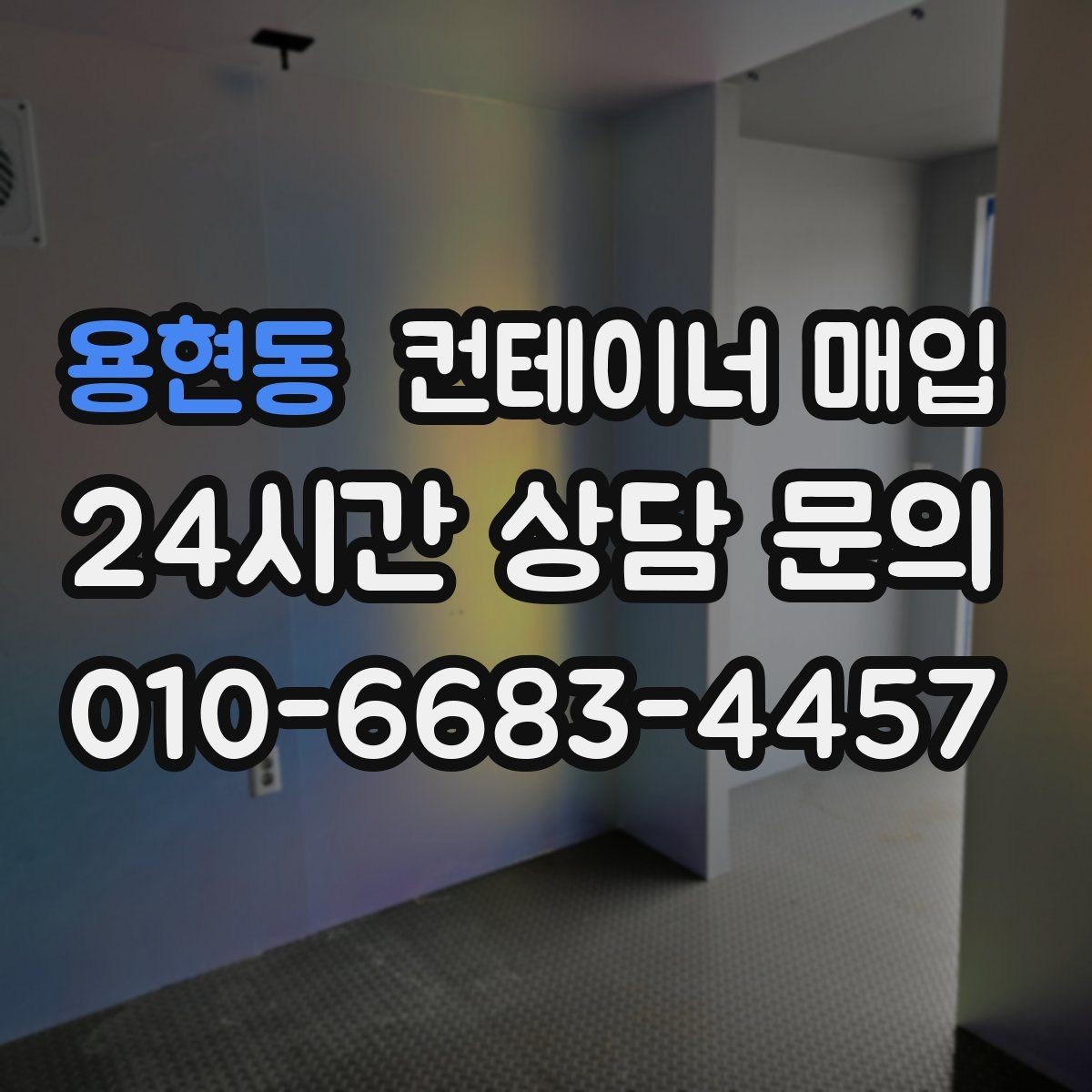 용현동 컨테이너 매입 특수 규격 문의가 많은 상황 정리