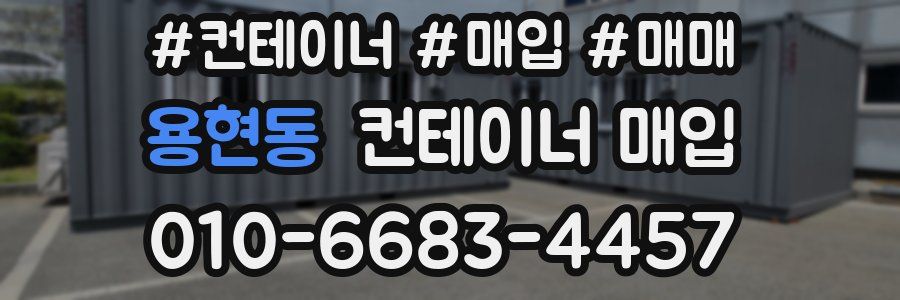 용현동 컨테이너 매입