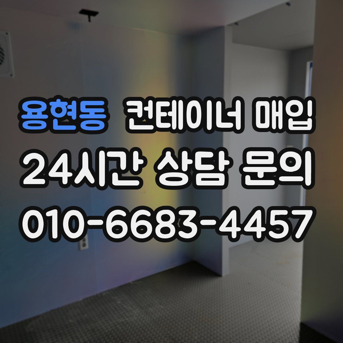 용현동 컨테이너 매입