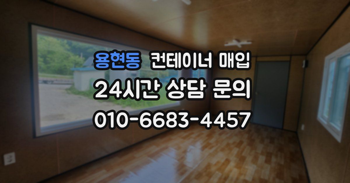 용현동 컨테이너 매입