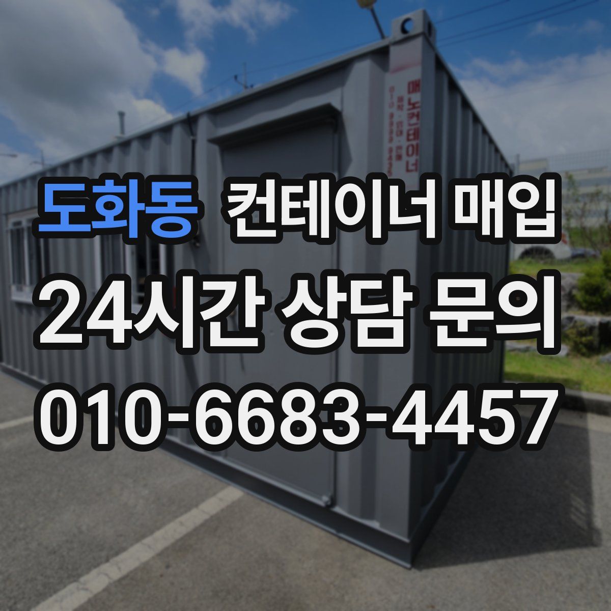 도화동 컨테이너 매입