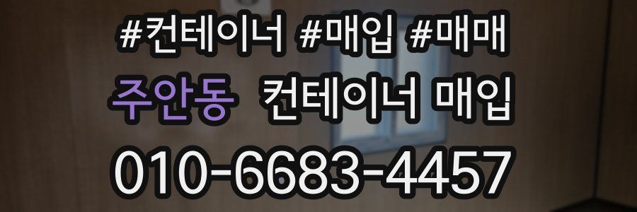 주안동 컨테이너 매입