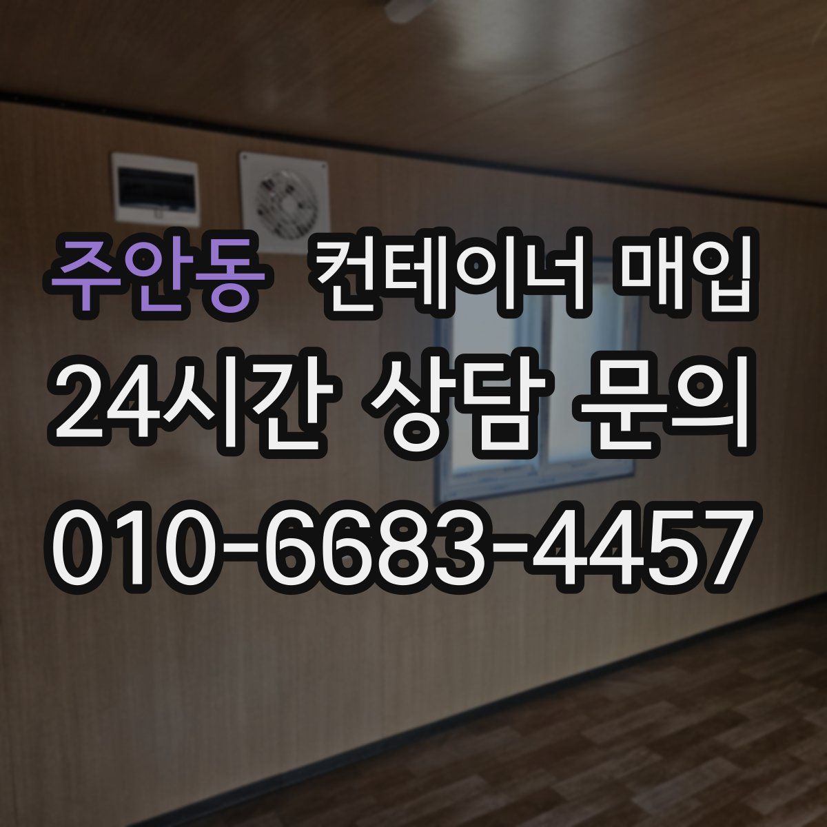 주안동 컨테이너 매입