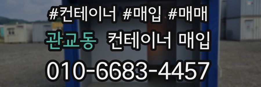 관교동 컨테이너 매입