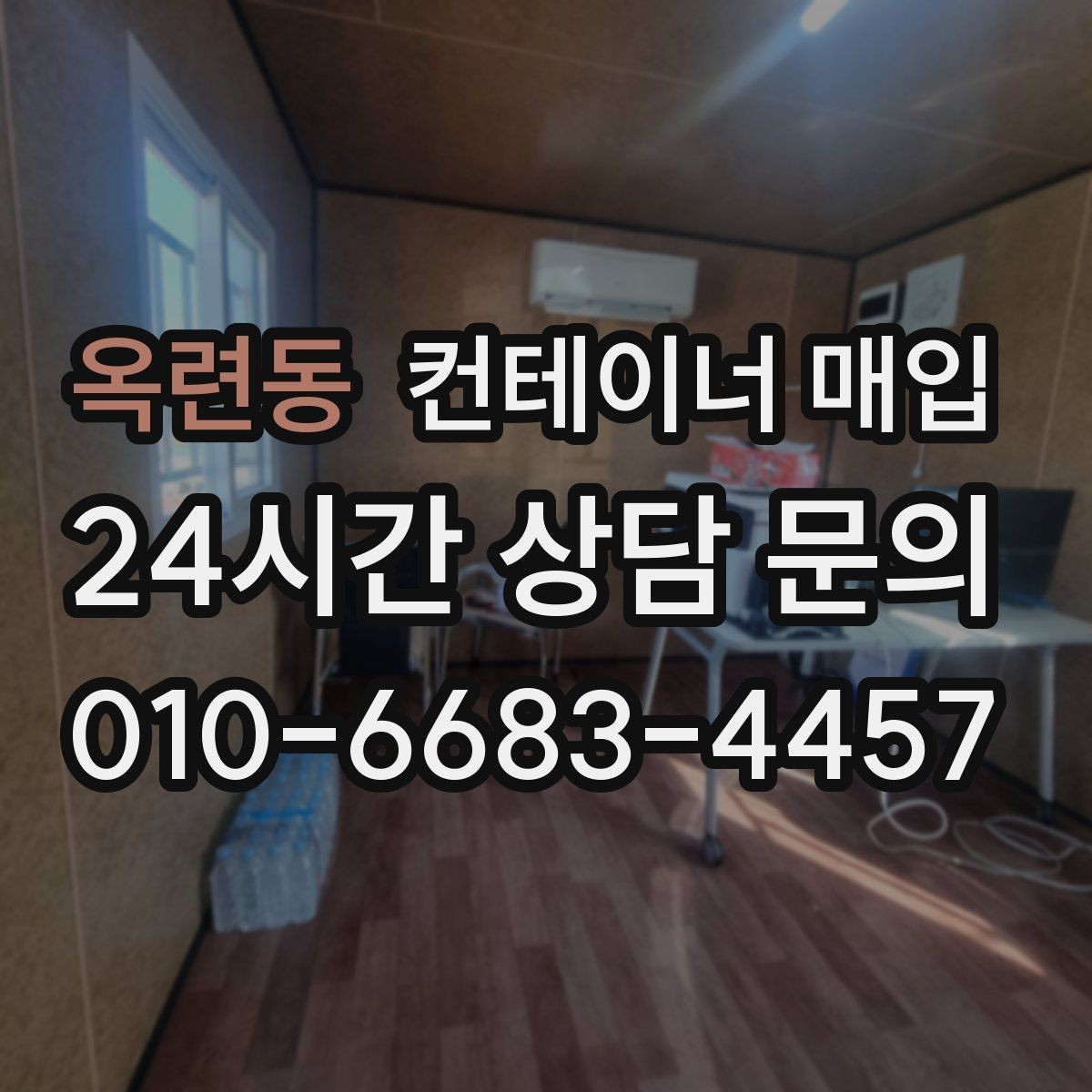 옥련동 컨테이너 매입 전 운송 동선 확인이 필요한 경우