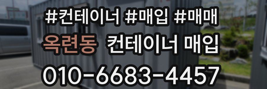 옥련동 컨테이너 매입