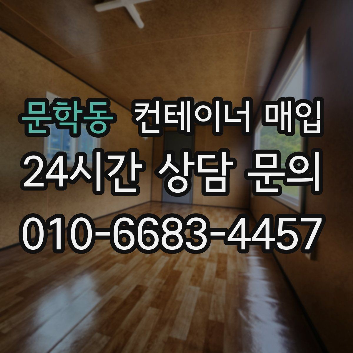 문학동 컨테이너 매입 중고 시세는 어떻게 움직일까