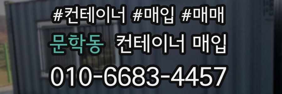 문학동 컨테이너 매입