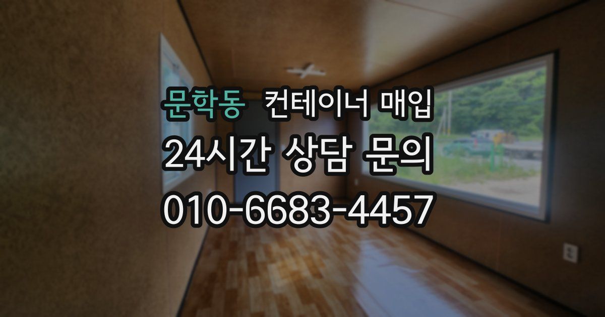 문학동 컨테이너 매입