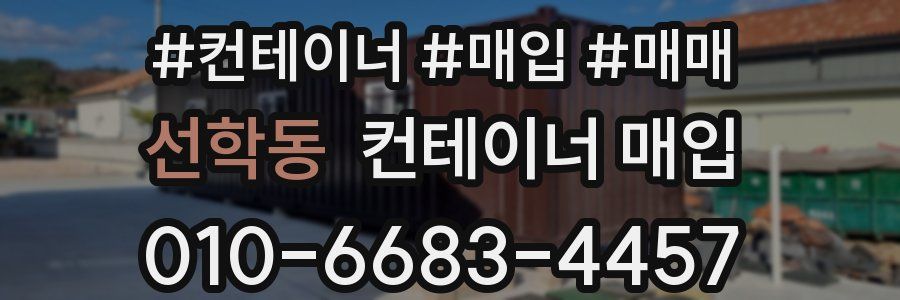 선학동 컨테이너 매입