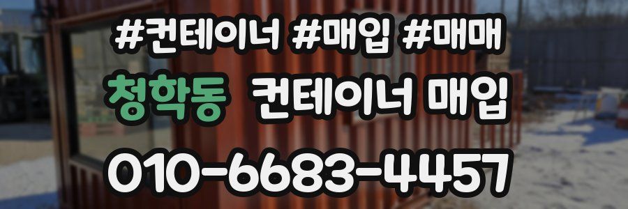 청학동 컨테이너 매입