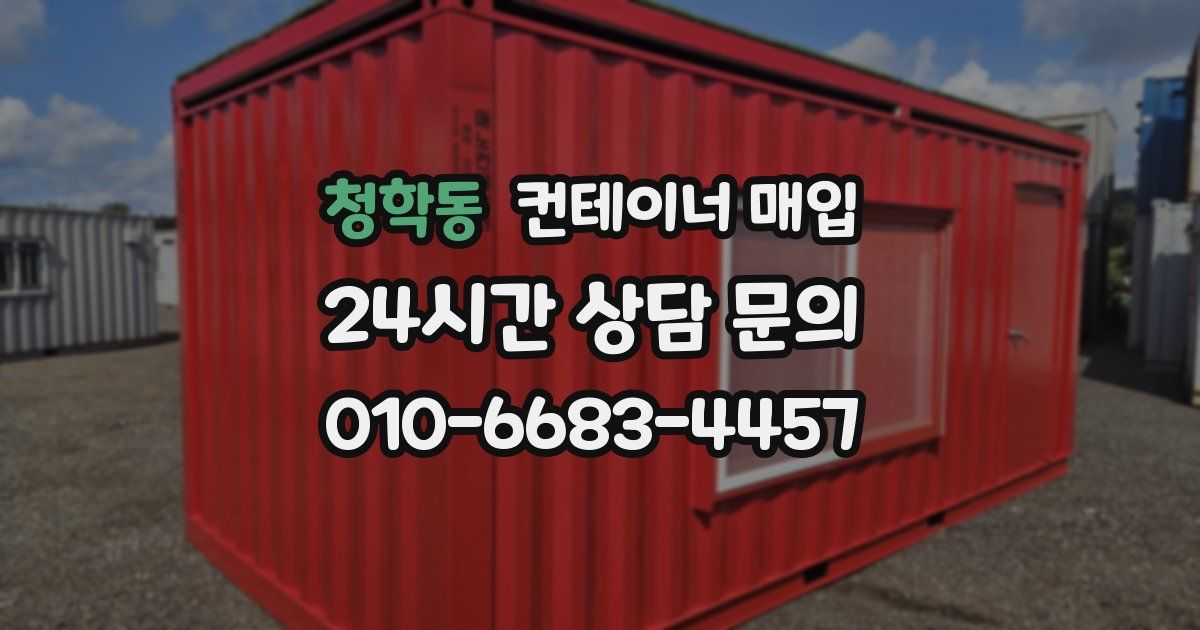 청학동 컨테이너 매입
