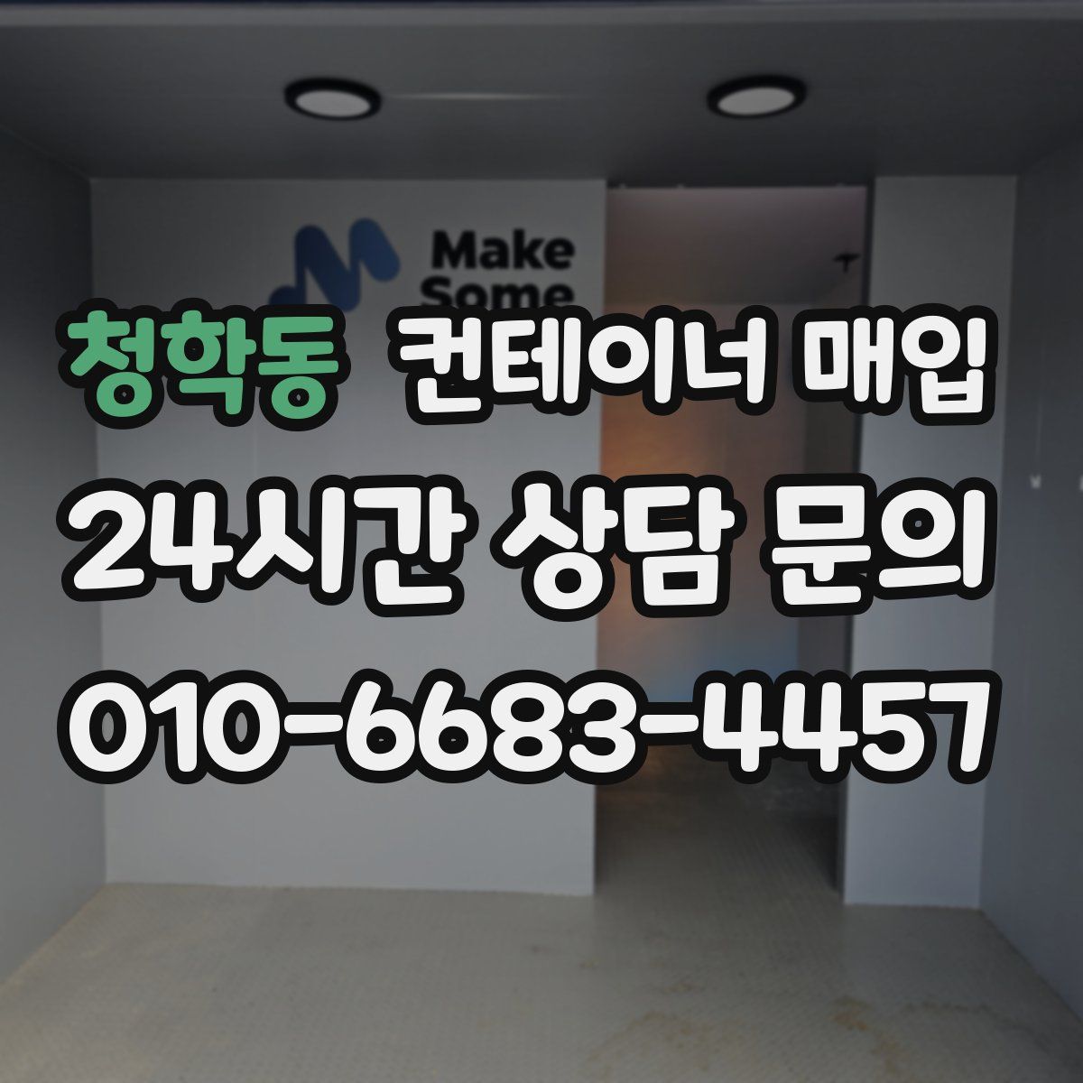 청학동 컨테이너 매입