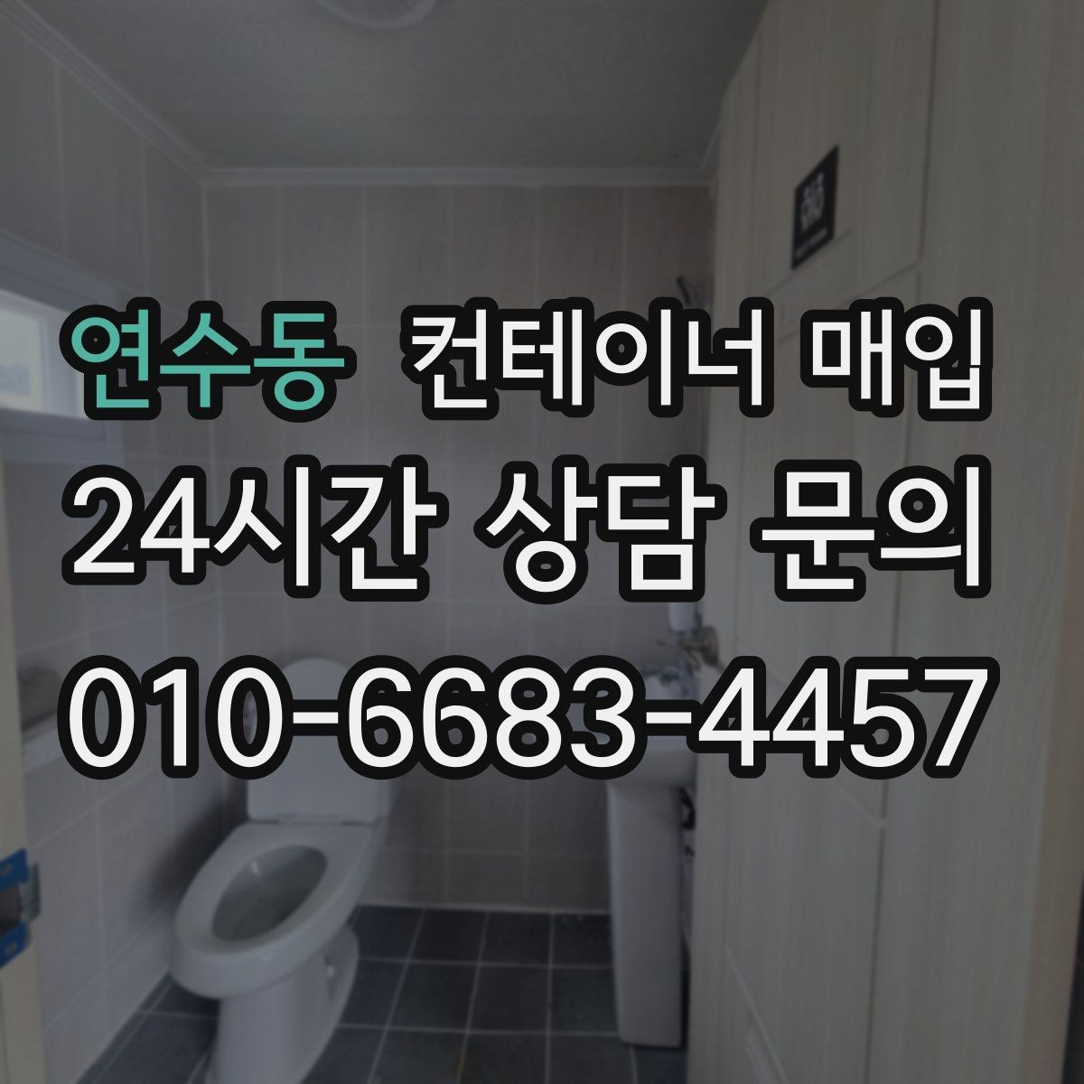 연수동 컨테이너 매입 수거와 철거를 한 번에 진행할 때