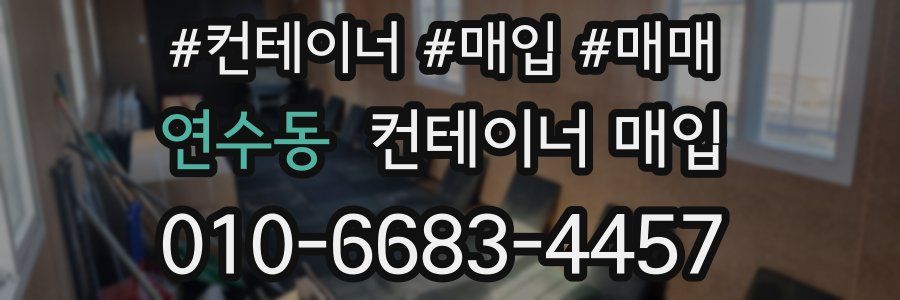 연수동 컨테이너 매입